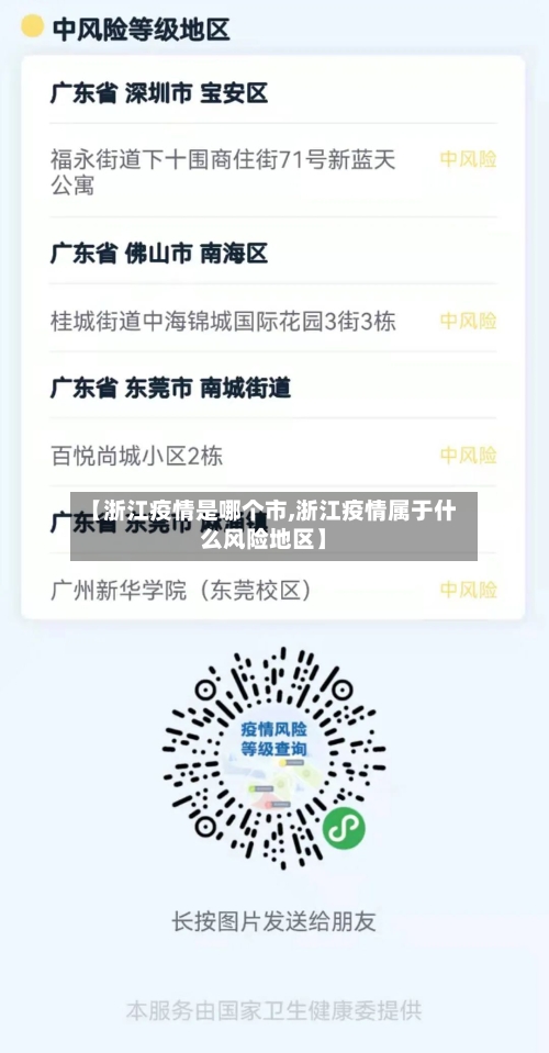【浙江疫情是哪个市,浙江疫情属于什么风险地区】-第3张图片