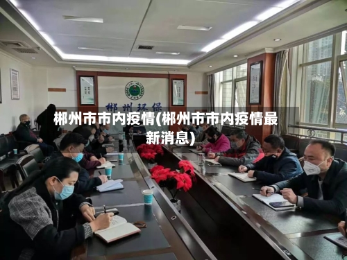 郴州市市内疫情(郴州市市内疫情最新消息)-第1张图片