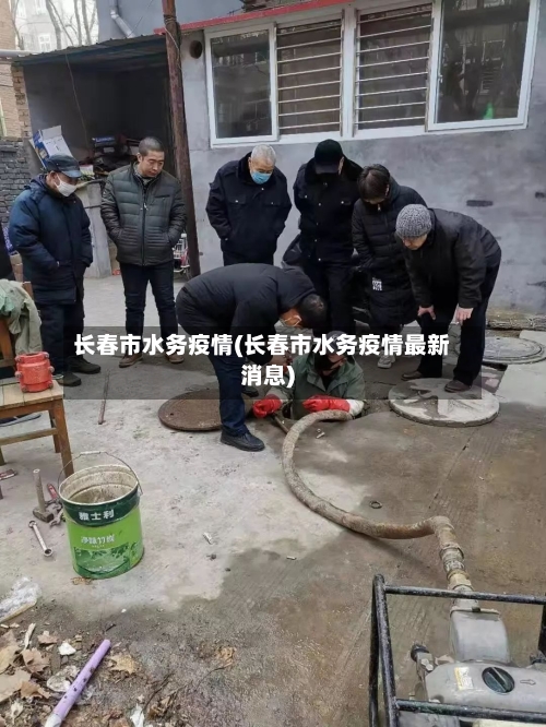 长春市水务疫情(长春市水务疫情最新消息)-第1张图片