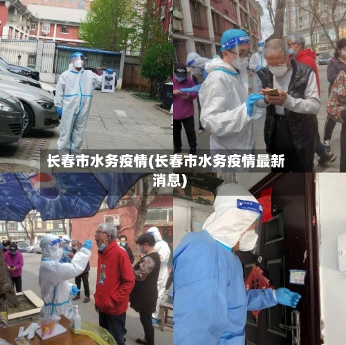 长春市水务疫情(长春市水务疫情最新消息)-第2张图片