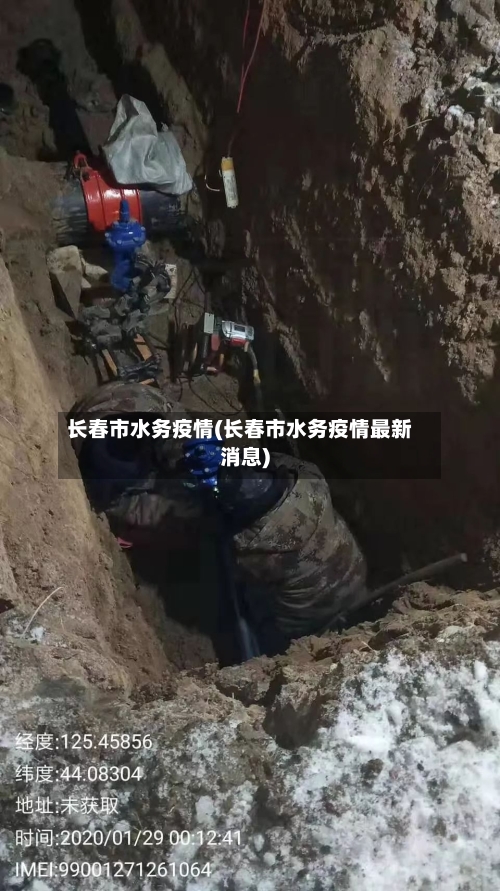 长春市水务疫情(长春市水务疫情最新消息)-第3张图片