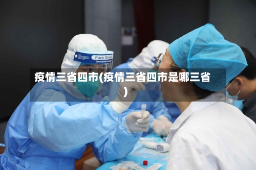 疫情三省四市(疫情三省四市是哪三省)-第2张图片