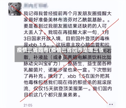 疫情三省四市(疫情三省四市是哪三省)-第1张图片