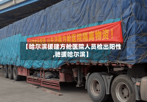 【哈尔滨援建方舱医院人员检出阳性,驰援哈尔滨】-第2张图片