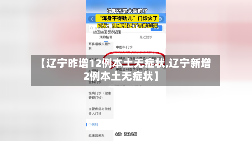 【辽宁昨增12例本土无症状,辽宁新增2例本土无症状】-第1张图片