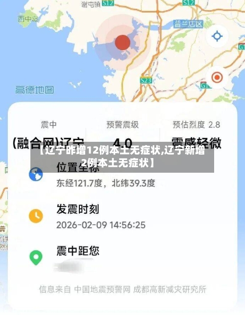 【辽宁昨增12例本土无症状,辽宁新增2例本土无症状】-第2张图片