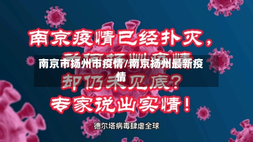 南京市扬州市疫情/南京扬州最新疫情-第2张图片