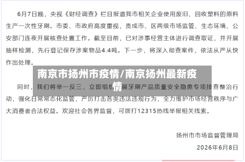 南京市扬州市疫情/南京扬州最新疫情-第1张图片