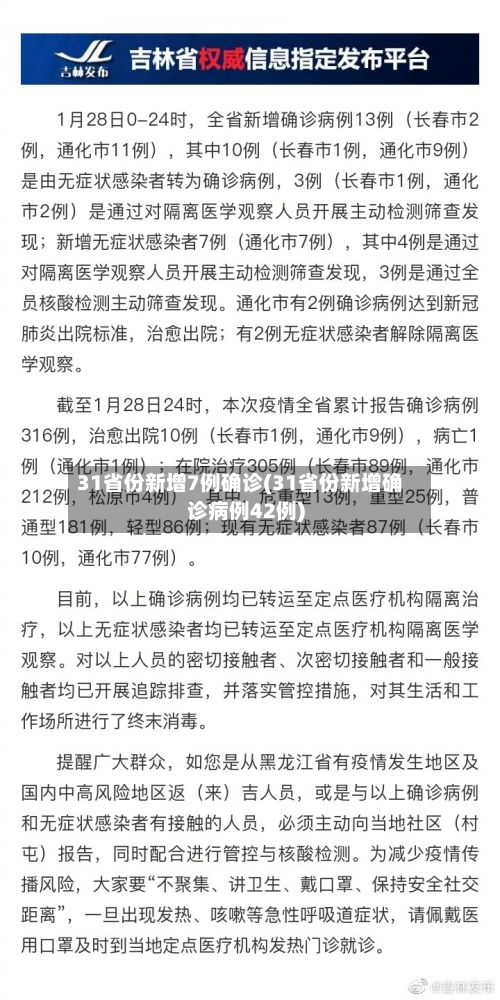 31省份新增7例确诊(31省份新增确诊病例42例)-第1张图片