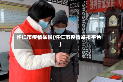 怀仁市疫情举报(怀仁市疫情举报平台)-第1张图片