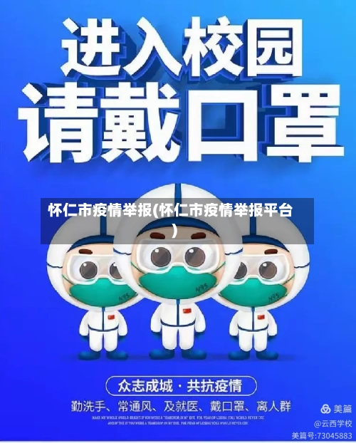 怀仁市疫情举报(怀仁市疫情举报平台)-第3张图片