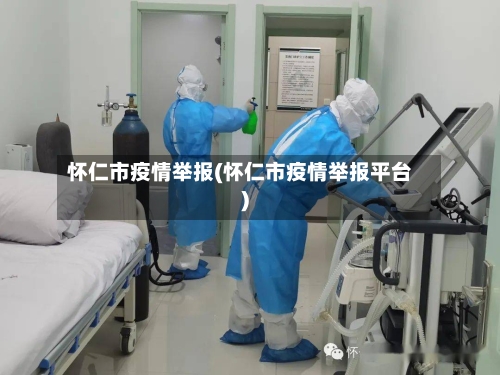 怀仁市疫情举报(怀仁市疫情举报平台)-第2张图片