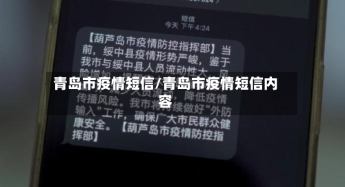 青岛市疫情短信/青岛市疫情短信内容-第1张图片