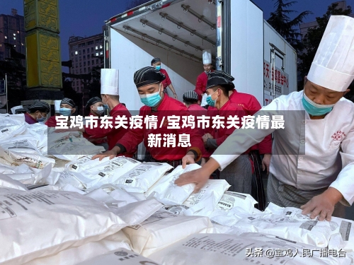 宝鸡市东关疫情/宝鸡市东关疫情最新消息-第2张图片