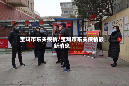 宝鸡市东关疫情/宝鸡市东关疫情最新消息-第1张图片
