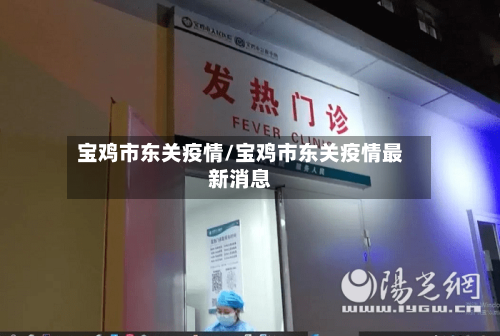 宝鸡市东关疫情/宝鸡市东关疫情最新消息-第3张图片