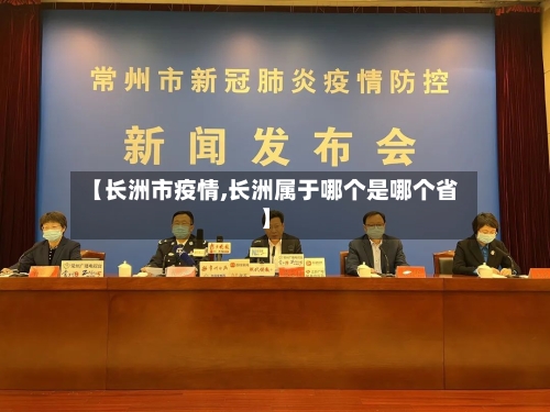【长洲市疫情,长洲属于哪个是哪个省】-第3张图片