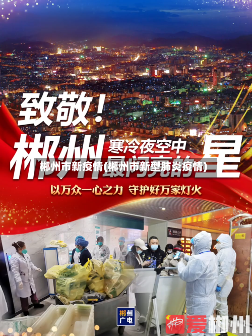 郴州市新疫情(郴州市新型肺炎疫情)-第1张图片