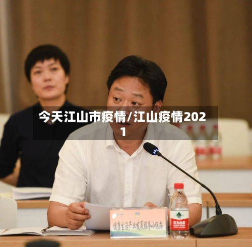 今天江山市疫情/江山疫情2021-第2张图片