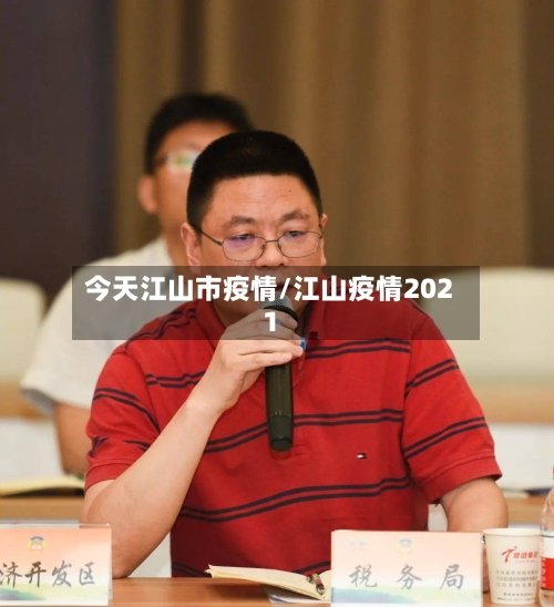 今天江山市疫情/江山疫情2021-第1张图片