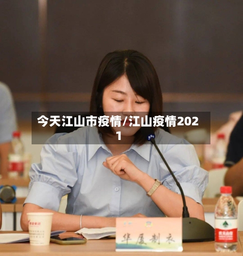 今天江山市疫情/江山疫情2021-第3张图片