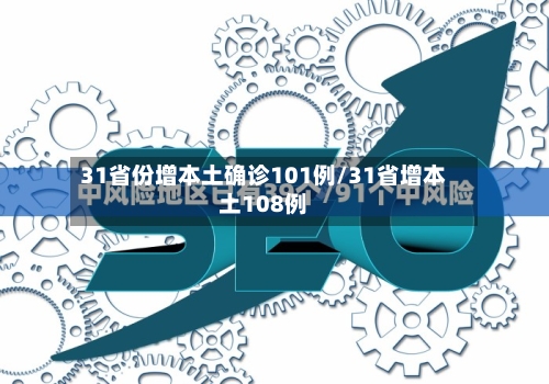 31省份增本土确诊101例/31省增本土108例-第3张图片