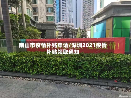 南山市疫情补贴申请/深圳2021疫情补贴领取通知-第2张图片