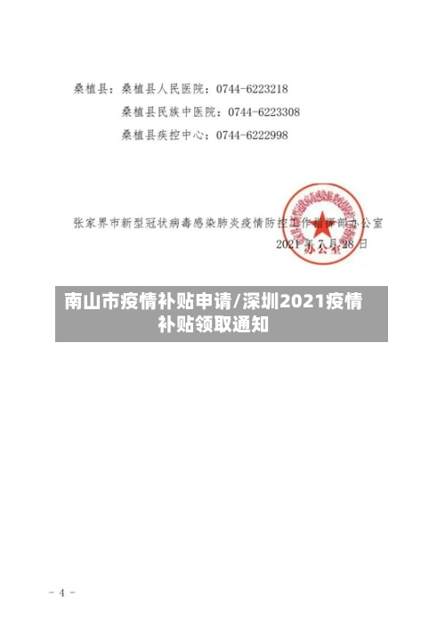 南山市疫情补贴申请/深圳2021疫情补贴领取通知-第1张图片