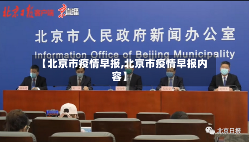 【北京市疫情早报,北京市疫情早报内容】-第2张图片