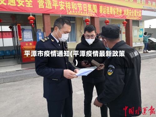 平潭市疫情通知(平潭疫情最新政策)-第1张图片