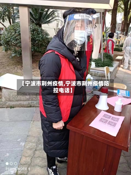 【宁波市荆州疫情,宁波市荆州疫情防控电话】-第1张图片