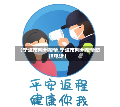【宁波市荆州疫情,宁波市荆州疫情防控电话】-第2张图片