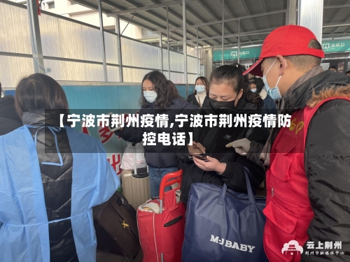 【宁波市荆州疫情,宁波市荆州疫情防控电话】-第3张图片