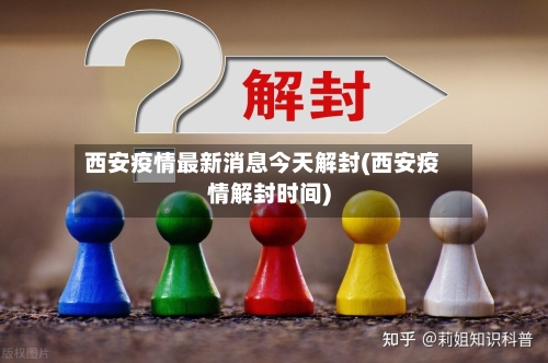 西安疫情最新消息今天解封(西安疫情解封时间)-第2张图片