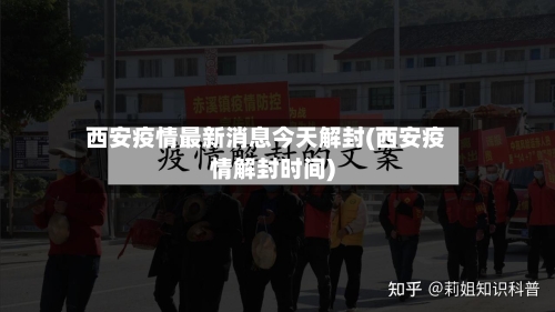 西安疫情最新消息今天解封(西安疫情解封时间)-第1张图片