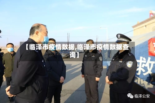 【临泽市疫情数据,临泽市疫情数据查询】-第2张图片