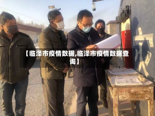 【临泽市疫情数据,临泽市疫情数据查询】-第3张图片