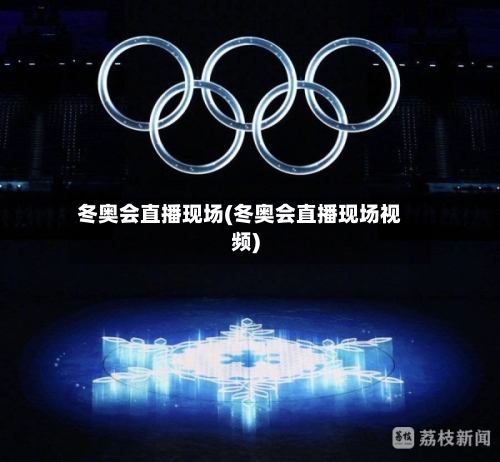 冬奥会直播现场(冬奥会直播现场视频)-第1张图片