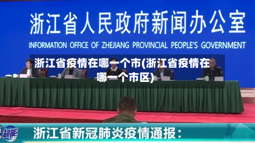 浙江省疫情在哪一个市(浙江省疫情在哪一个市区)-第1张图片