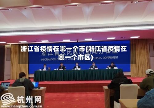 浙江省疫情在哪一个市(浙江省疫情在哪一个市区)-第2张图片