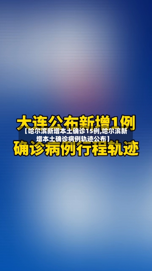 【哈尔滨新增本土确诊15例,哈尔滨新增本土确诊病例轨迹公布】-第1张图片