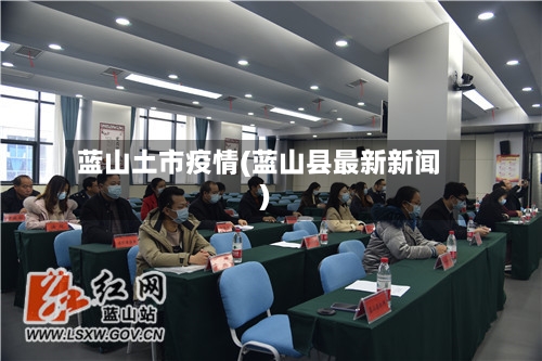 蓝山土市疫情(蓝山县最新新闻)-第1张图片