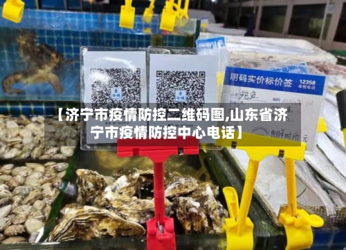 【济宁市疫情防控二维码图,山东省济宁市疫情防控中心电话】-第1张图片
