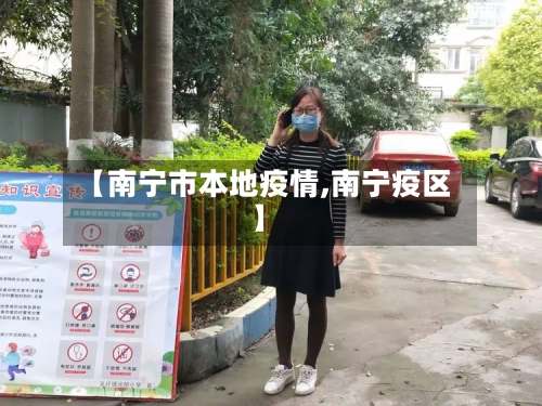 【南宁市本地疫情,南宁疫区】-第1张图片