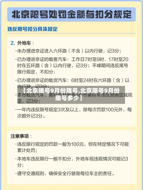 【北京限号9月份限号,北京限号9月份限号多少】-第2张图片