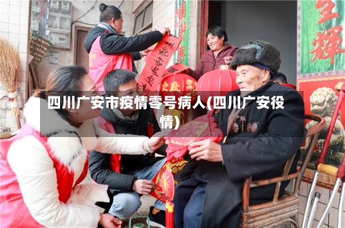 四川广安市疫情零号病人(四川广安役情)-第1张图片