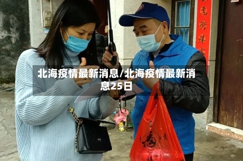 北海疫情最新消息/北海疫情最新消息25日-第2张图片