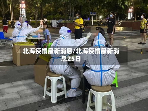 北海疫情最新消息/北海疫情最新消息25日-第1张图片