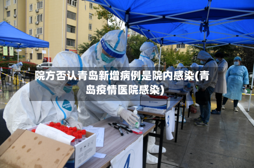 院方否认青岛新增病例是院内感染(青岛疫情医院感染)-第1张图片