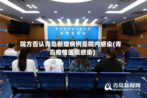 院方否认青岛新增病例是院内感染(青岛疫情医院感染)-第2张图片
